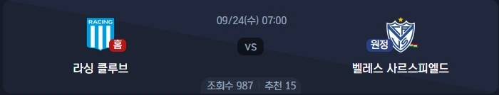 2025년 9월 24일 코파 리베르타도레스 분석: 라싱 클루브 vs 벨레스 사르스피엘드 - 먹튀보증사이트 먹튀코리아의 심층 예측