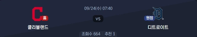 2025년 9월 24일 MLB 심층 분석: 디트로이트 타이거스 vs 클리블랜드 가디언스 - 먹튀보증사이트 먹튀코리아의 승부 예측!