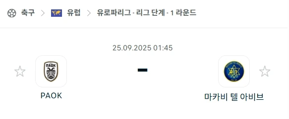 2025년 9월 25일 UEFA 유로파리그: PAOK 테살로니키 vs 마카비 텔아비브 심층 분석 - 먹튀코리아와 함께하는 승리 전략