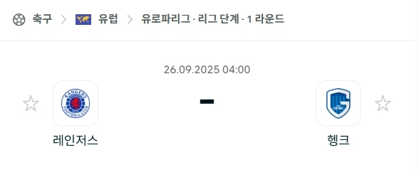 2025년 9월 26일 UEFA 유로파리그: 레인저스 FC vs KRC 헹크, 승부의 균형점을 찾아서
