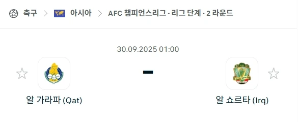 2025년 9월 30일 아시아 챔피언스리그 알가라파와 알쇼르타 먹튀보증사이트 먹튀코리아 분석