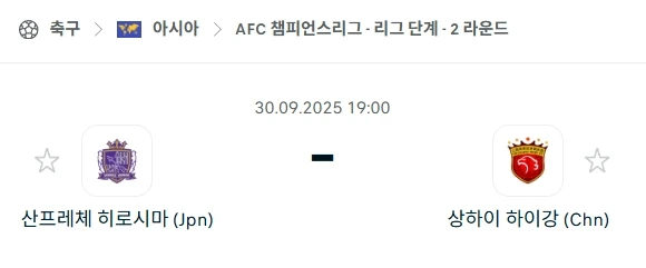 2025년 9월 30일 산프레체 히로시마 vs 상하이 하이강