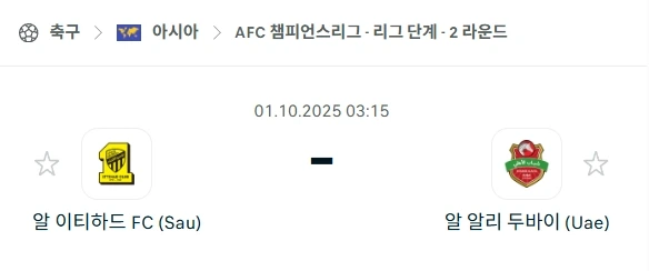 2025년 10월 1일: AFC 챔피언스리그 알 이티하드 vs 알 샤밥 알아흘리 두바이 심층 분석
