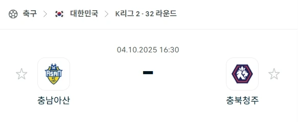 2025년 10월 4일 K리그2: 충남 아산 vs 충북청주