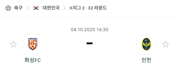 2025년 10월 4일 K리그2: 화성FC vs 인천 유나이티드 FC