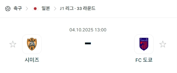 2025년 10월 4일 J리그2: 시미즈 에스펄스 vs FC 도쿄