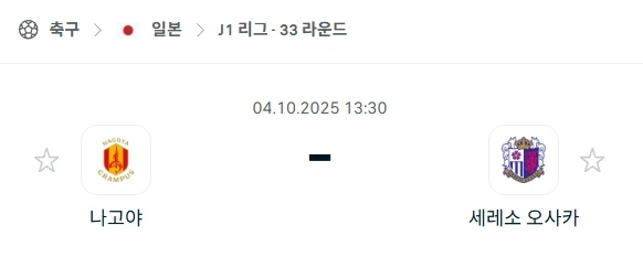 2025년 10월 4일 J리그1: 나고야 그램퍼스 vs 세레소 오사카