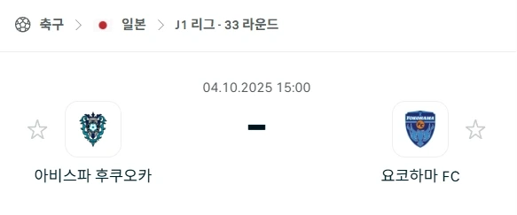 2025년 10월 4일 J리그1: 아비스파 후쿠오카 vs 요코하마 FC