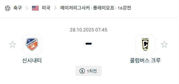 2025년 10월 28일 MLS 플레이오프: 신시내티FC vs 콜럼버스 크루 분석
