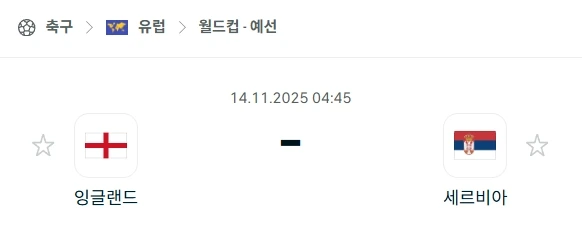 2025년 11월 14일: 잉글랜드 vs 세르비아 월드컵 예선 분석.webp