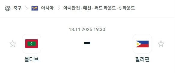 2025년 11월 18일 AFC 예선 몰디브-필리핀 경기, 현명한 베팅을 위한 심층 분석.webp