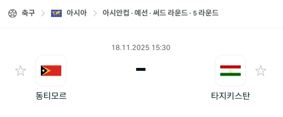 2025년 11월 18일 AFC 예선 동티모르-타지키스탄 분석과 현명한 베팅 전략.webp
