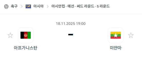 2025년 11월 18일 AFC 예선 아프가니스탄-미얀마, 치열한 중위권 다툼 예측 및 베팅 전략.webp