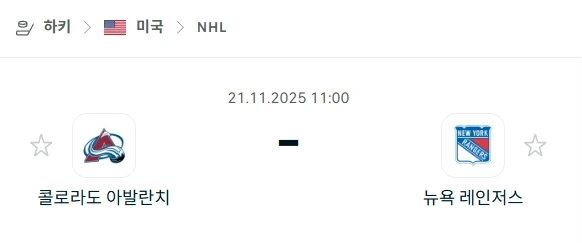 2025년 11월 21일 NHL, 애벌랜치 vs 레인저스 분석.webp