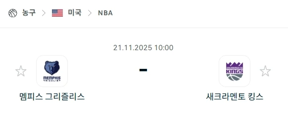 2025년 11월 21일 NBA 멤피스vs새크라멘토 분석 먹튀사이트 예방 심층 분석.webp