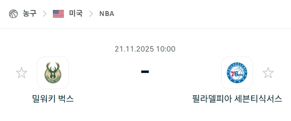 2025년 11월 21일 NBA 밀워키vs필라델피아 분석 먹튀사이트 예방 심층 분석.webp