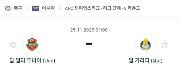 2025년 11월 25일 AFC 챔스: 먹튀사이트 조심! 샤밥 알알리 두바이 vs 알 가라파 분석.webp