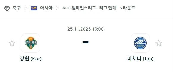 2025년 11월 25일 AFC 챔스: 먹튀사이트 NO! 강원FC vs 마치다 젤비아 분석.webp