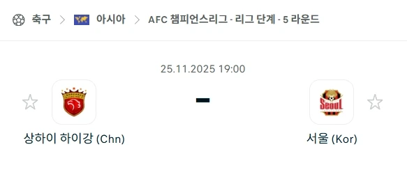 2025년 11월 25일 AFC 챔스: 먹튀사이트 피하는 상하이 하이강 vs FC서울 분석.webp