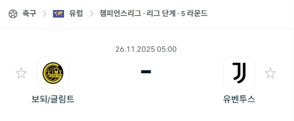 2025년 11월 26일 UEFA 챔피언스리그: 보되/글림트 vs 유벤투스 심층 분석 및 안전한 배팅 가이드.webp