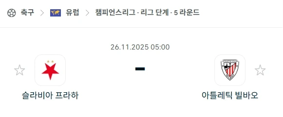 2025년 11월 26일 UEFA 챔피언스리그: 슬라비아 프라하 vs 아틀레틱 빌바오 분석 및 먹튀제보 방지 가이드.webp