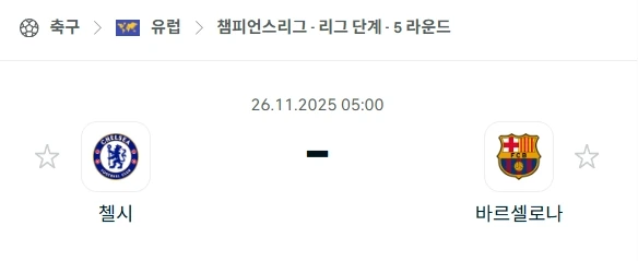 2025년 11월 26일 UEFA 챔피언스리그: 첼시 vs 바르셀로나 분석 및 먹튀제보 방지 전략.webp
