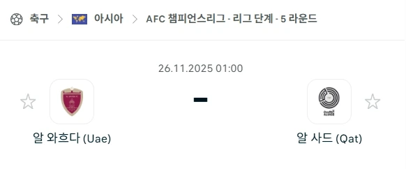 2025년 11월 26일 AFC 챔스: 알와흐다 vs 알사드 예측 및 먹튀제보 없는 배팅 전략.webp